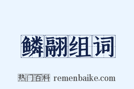 鳞翮组词是什么意思的图片